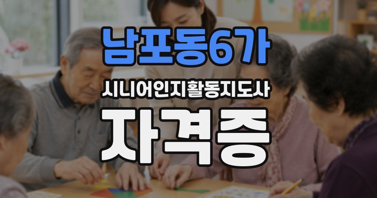 남포동6가 시니어인지활동지도사 자격증