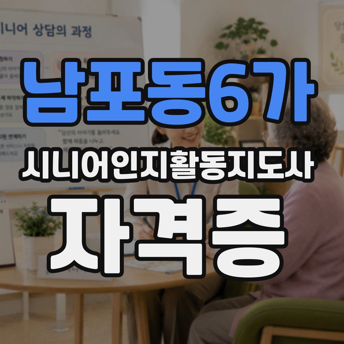남포동6가 시니어인지활동지도사 자격증