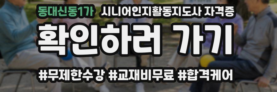 동대신동1가 시니어인지활동지도사 자격증