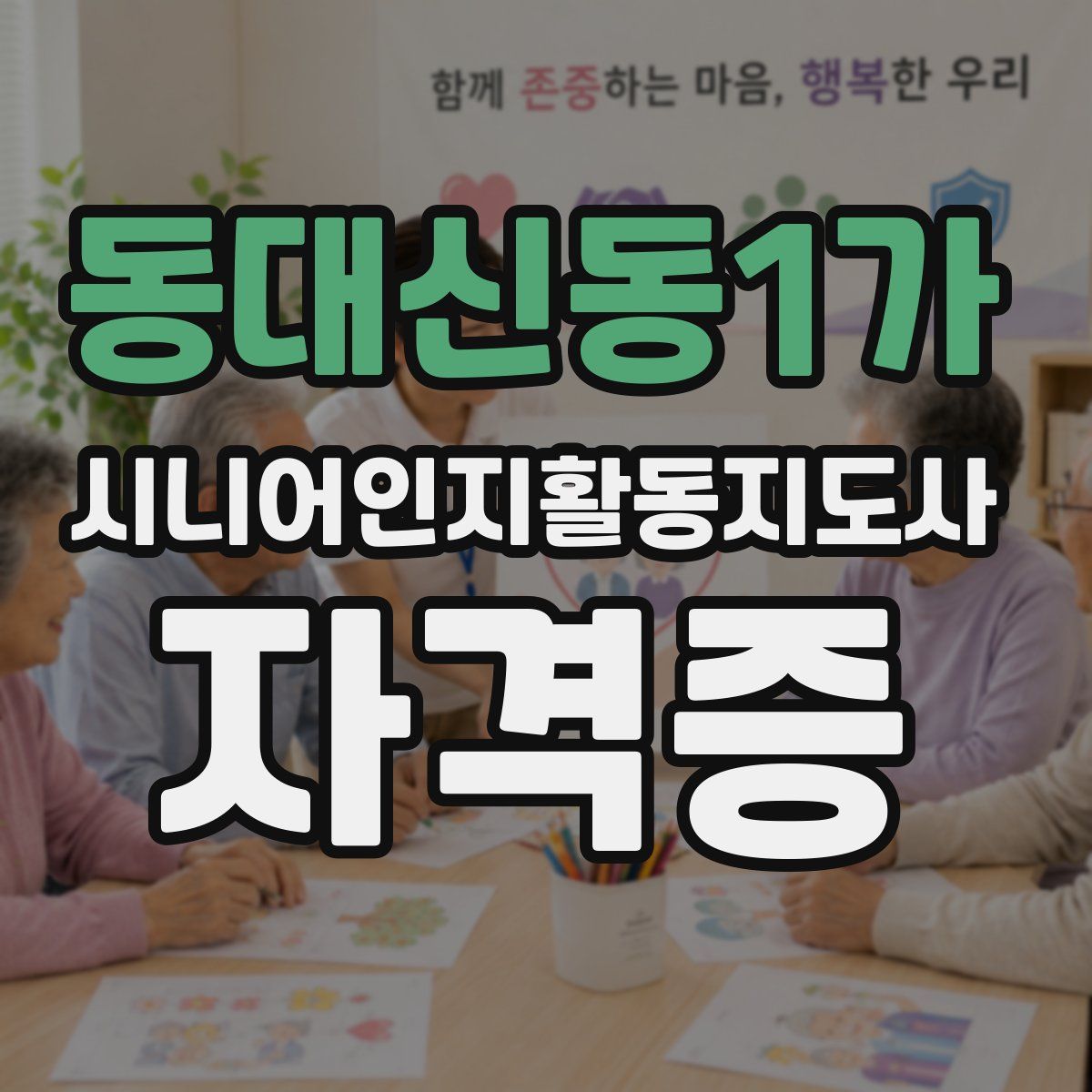 동대신동1가 시니어인지활동지도사 자격증