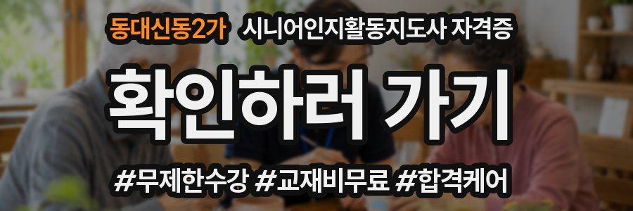 동대신동2가 시니어인지활동지도사 자격증