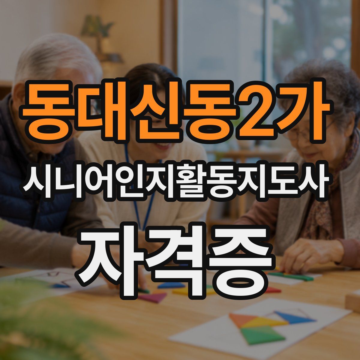 동대신동2가 시니어인지활동지도사 자격증