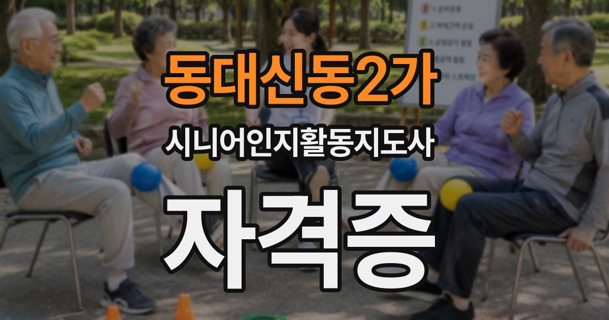 동대신동2가 시니어인지활동지도사 자격증