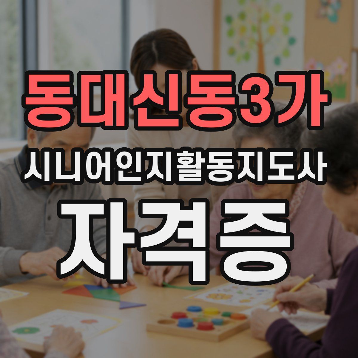 동대신동3가 시니어인지활동지도사 자격증