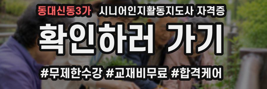 동대신동3가 시니어인지활동지도사 자격증