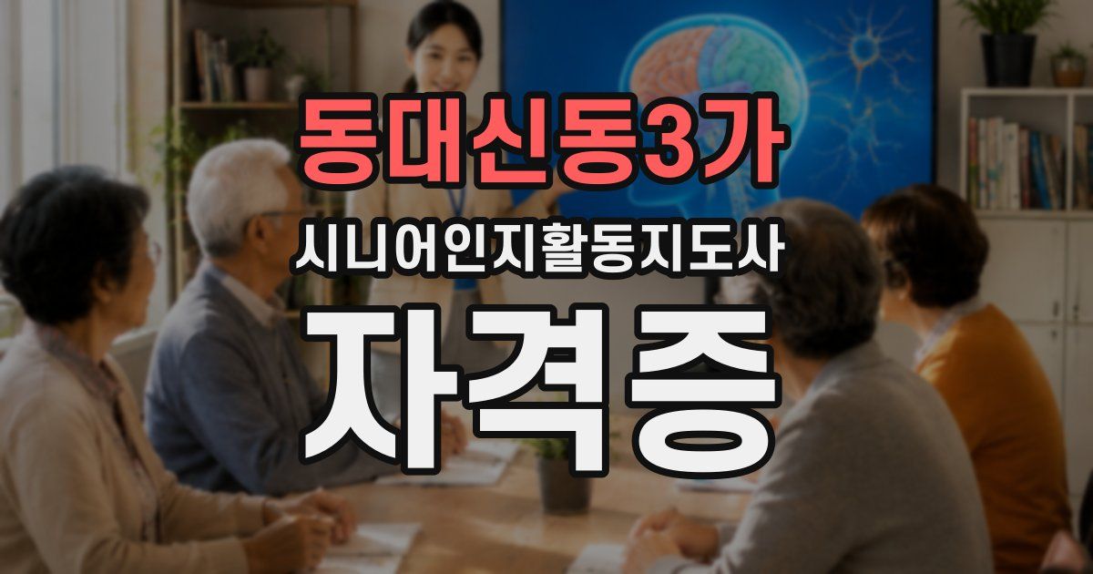 동대신동3가 시니어인지활동지도사 자격증
