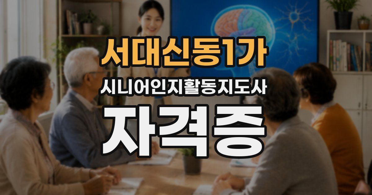 서대신동1가 시니어인지활동지도사 자격증