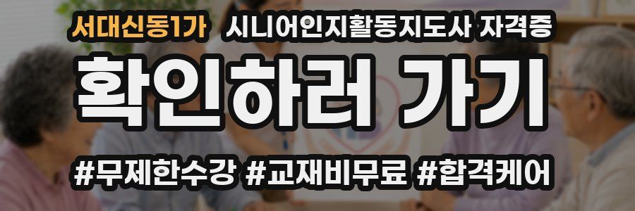 서대신동1가 시니어인지활동지도사 자격증