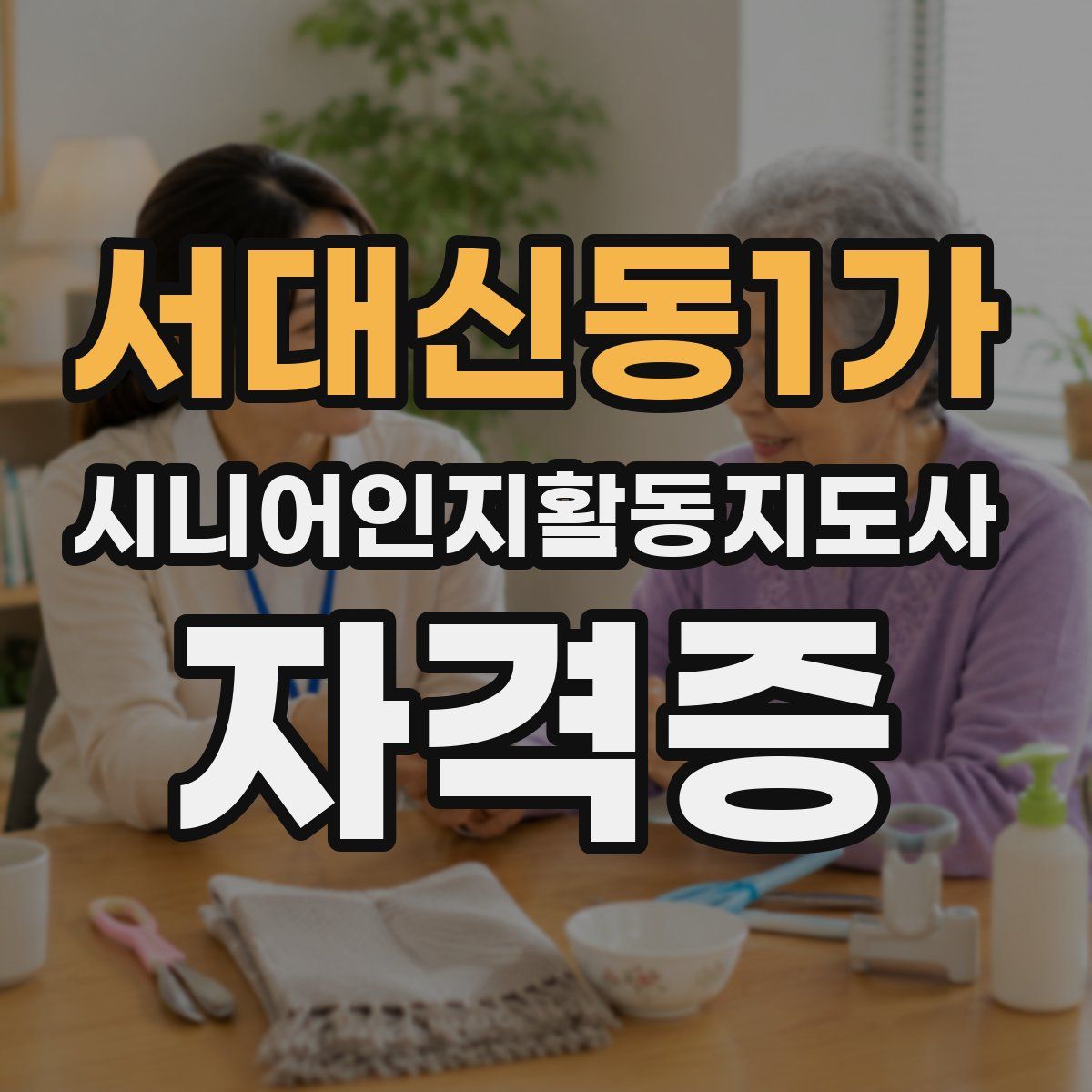 서대신동1가 시니어인지활동지도사 자격증