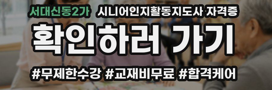 서대신동2가 시니어인지활동지도사 자격증