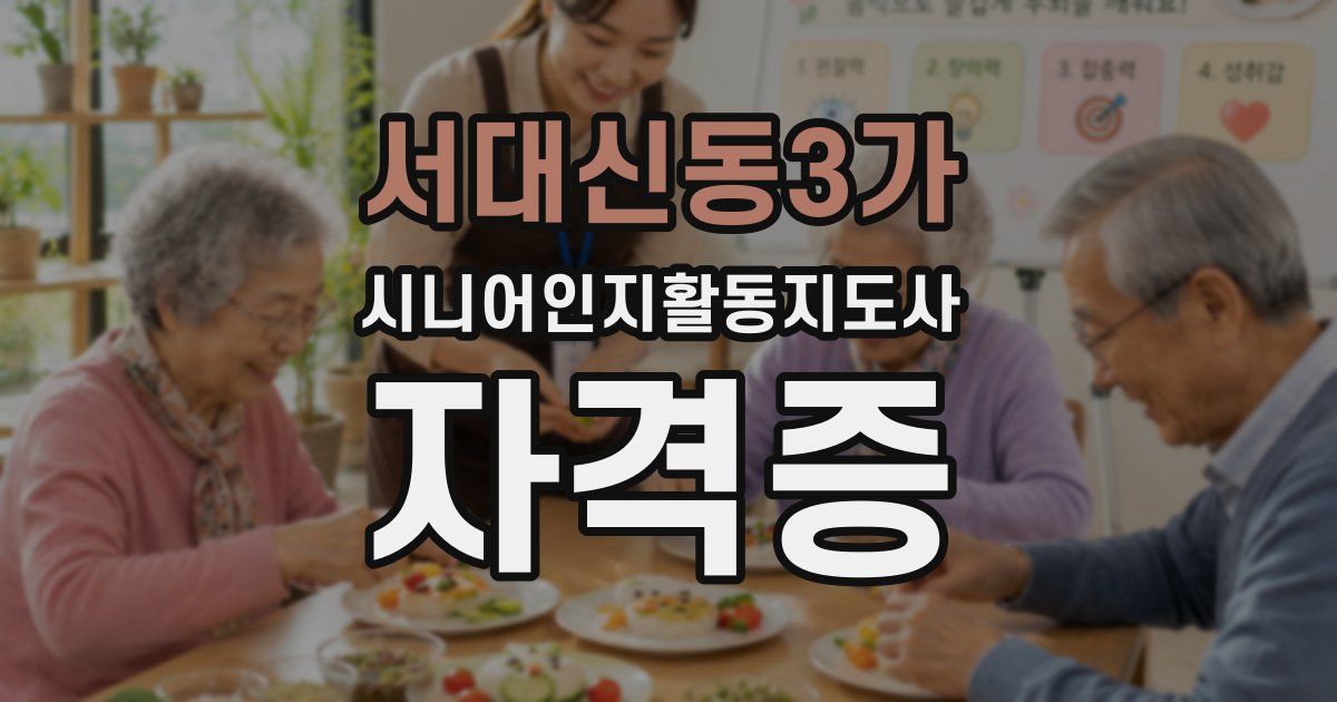 서대신동3가 시니어인지활동지도사 자격증