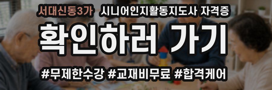 서대신동3가 시니어인지활동지도사 자격증
