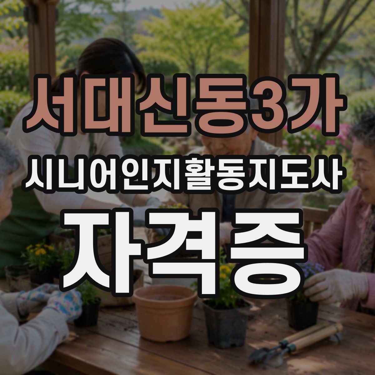 서대신동3가 시니어인지활동지도사 자격증