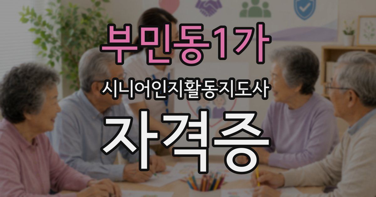 부민동1가 시니어인지활동지도사 자격증