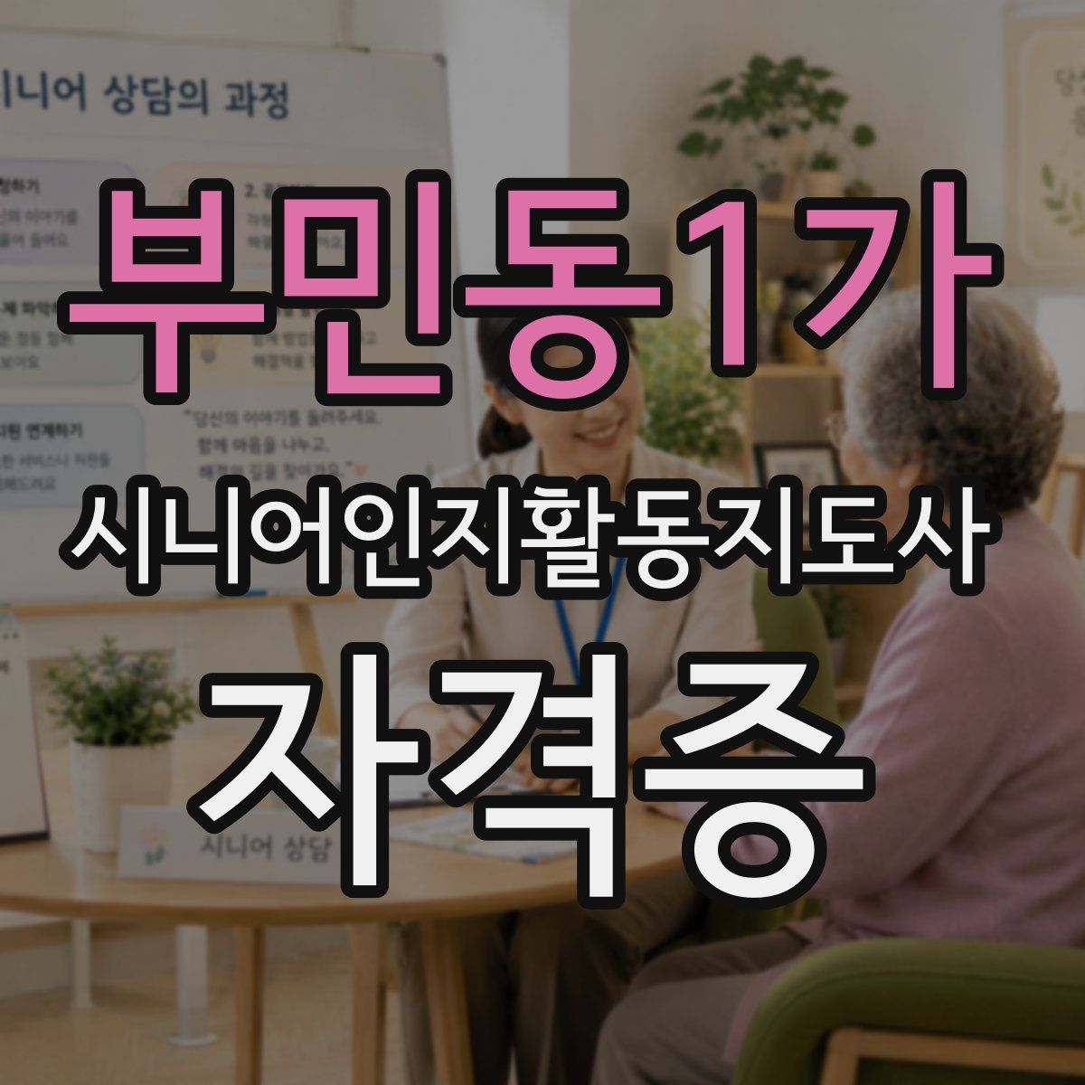 부민동1가 시니어인지활동지도사 자격증