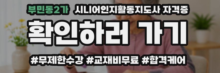 부민동2가 시니어인지활동지도사 자격증