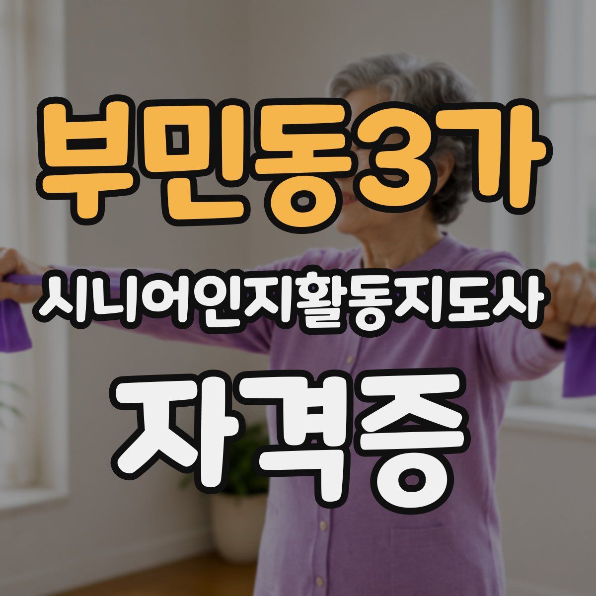 부민동3가 시니어인지활동지도사 자격증