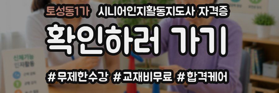 토성동1가 시니어인지활동지도사 자격증