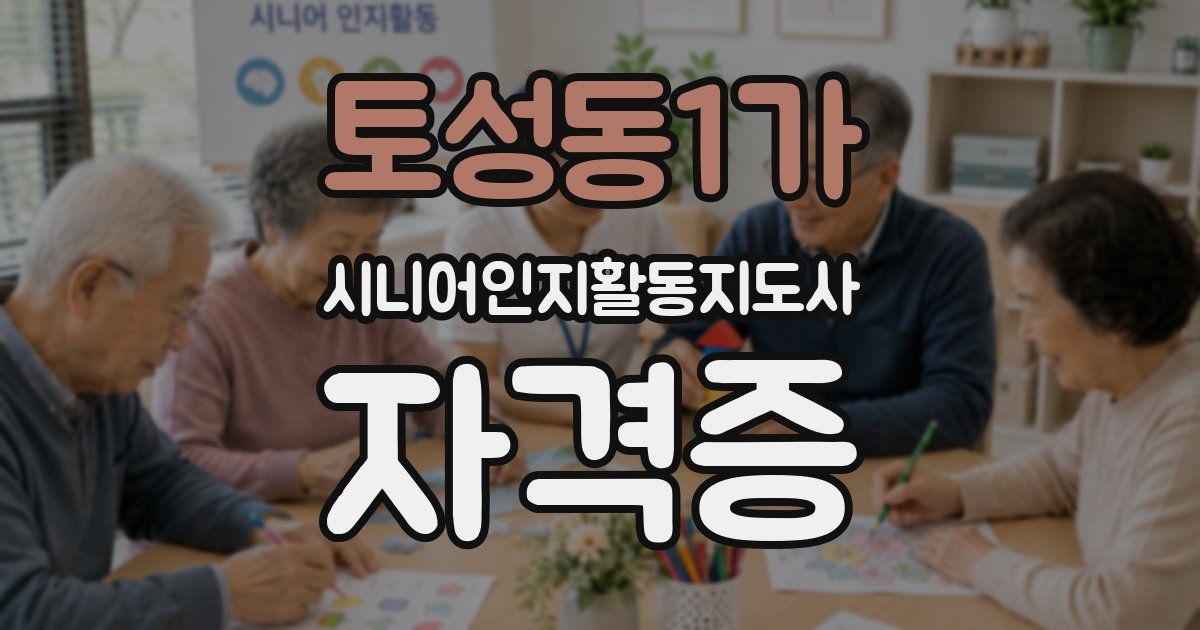 토성동1가 시니어인지활동지도사 자격증