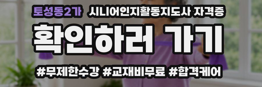토성동2가 시니어인지활동지도사 자격증