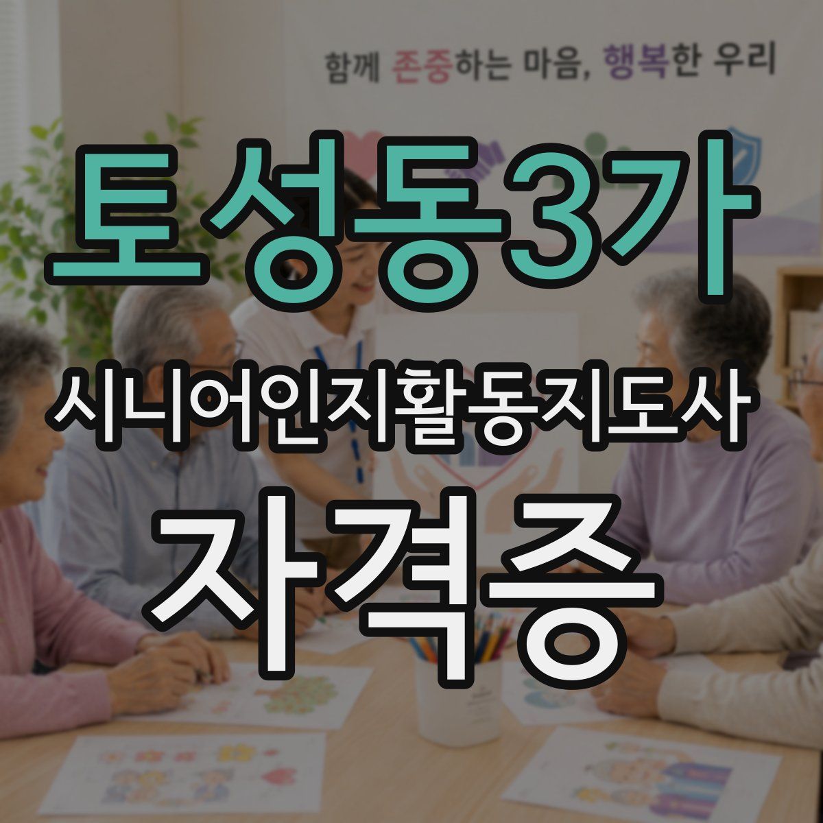 토성동3가 시니어인지활동지도사 자격증
