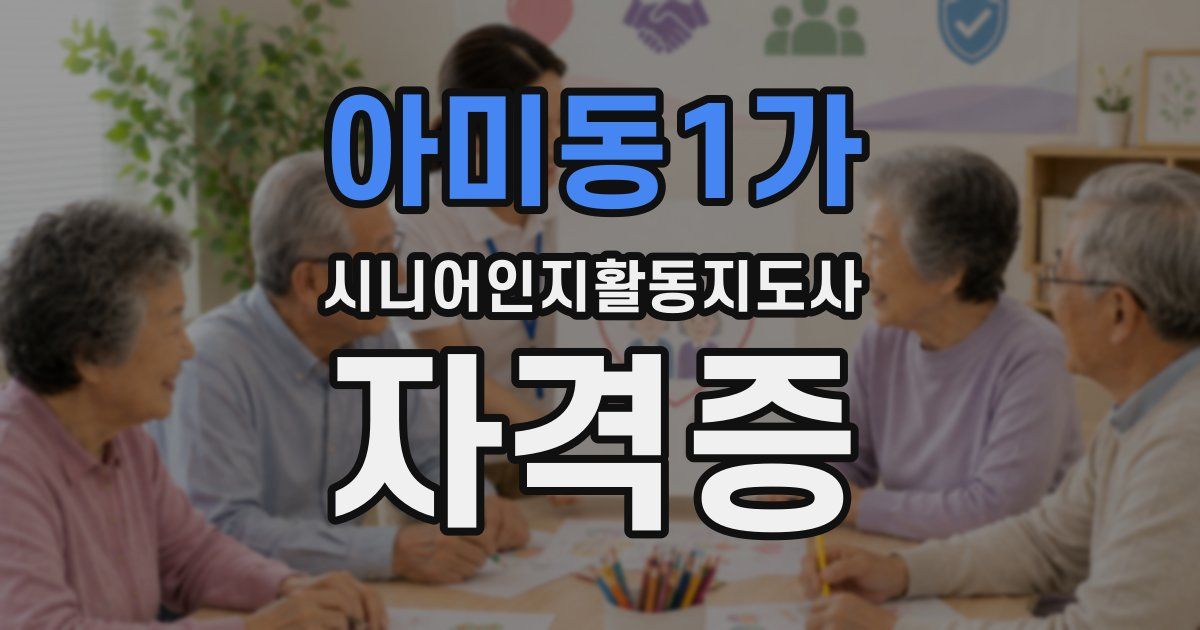 아미동1가 시니어인지활동지도사 자격증
