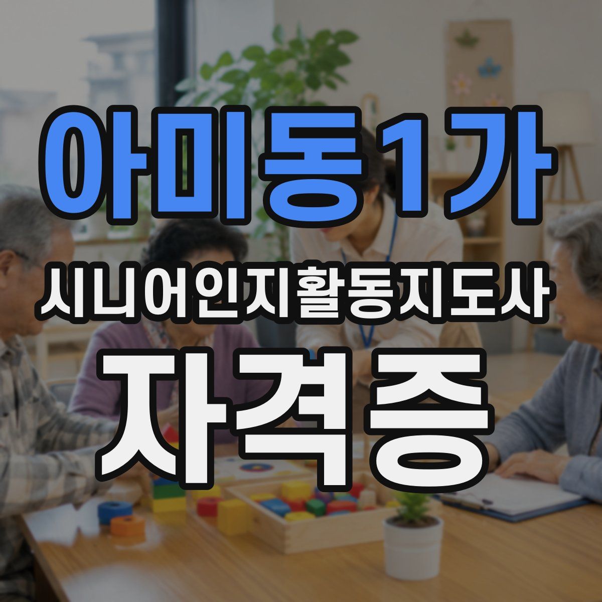 아미동1가 시니어인지활동지도사 자격증
