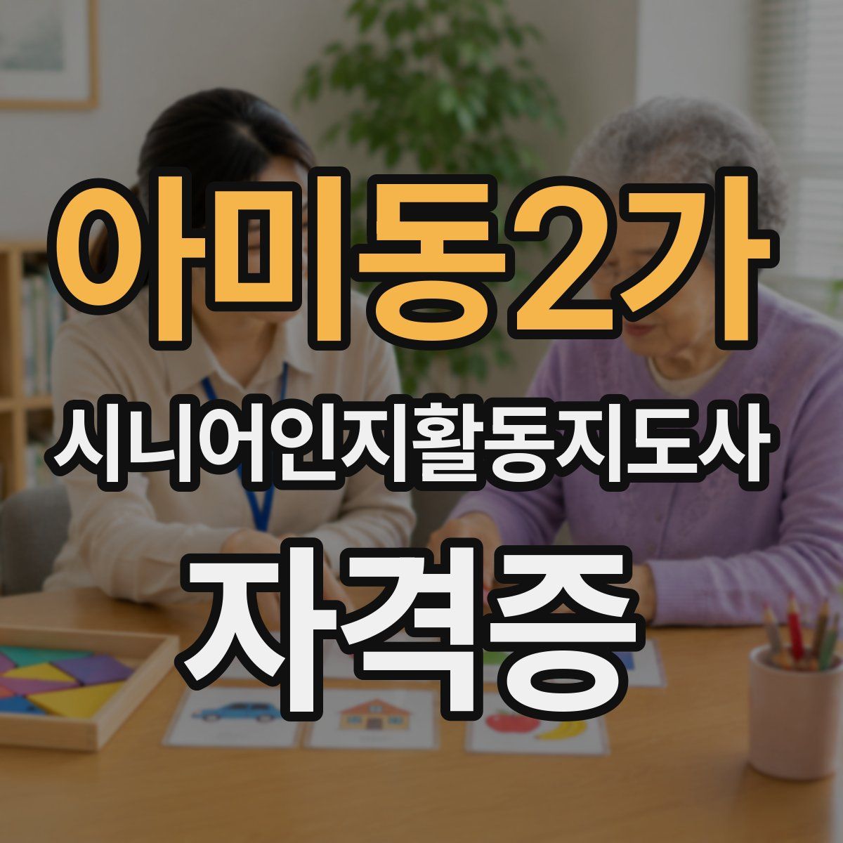 아미동2가 시니어인지활동지도사 자격증