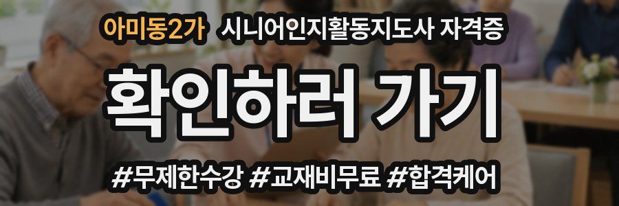 아미동2가 시니어인지활동지도사 자격증