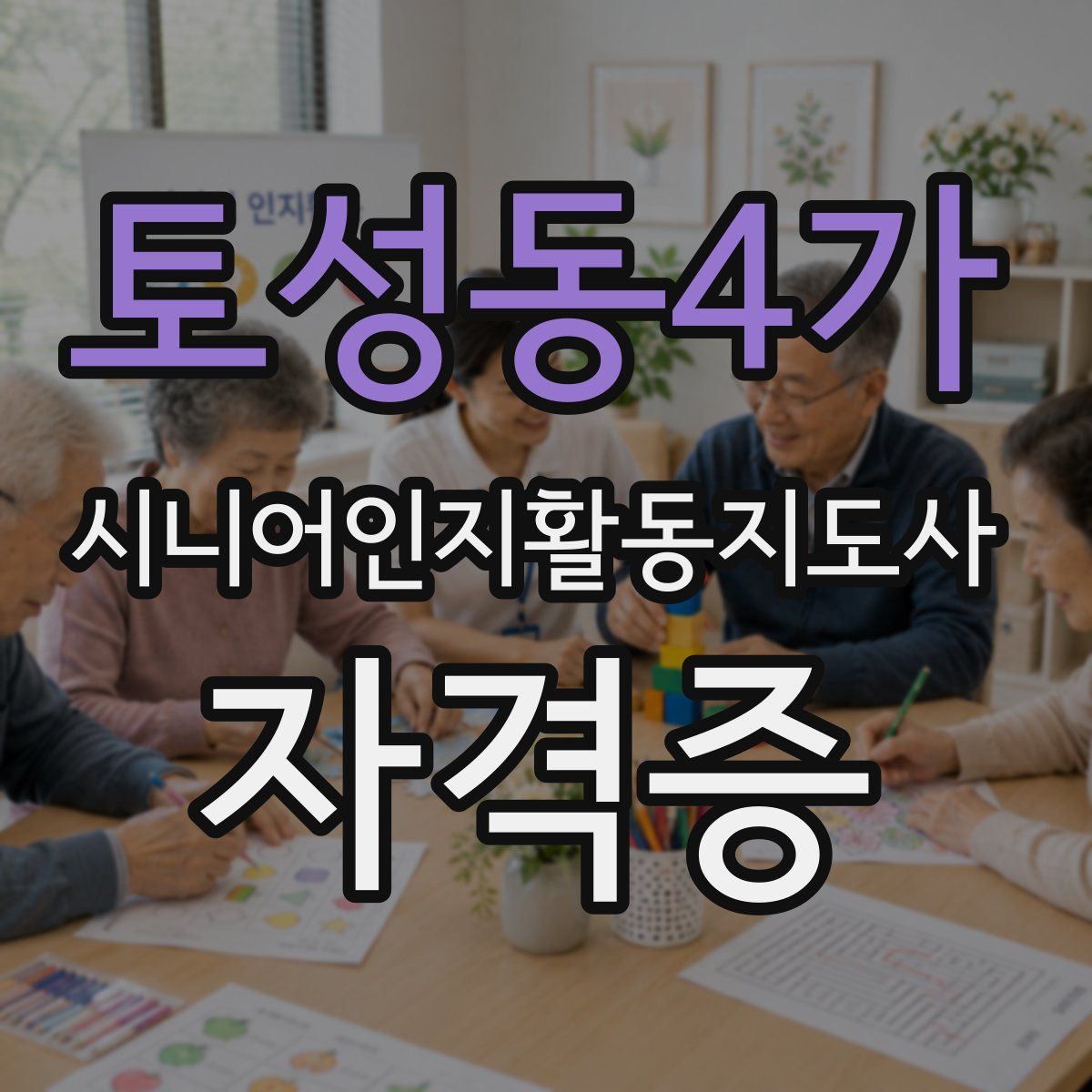 토성동4가 시니어인지활동지도사 자격증