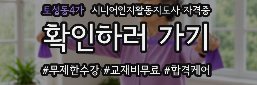 토성동4가 시니어인지활동지도사 자격증