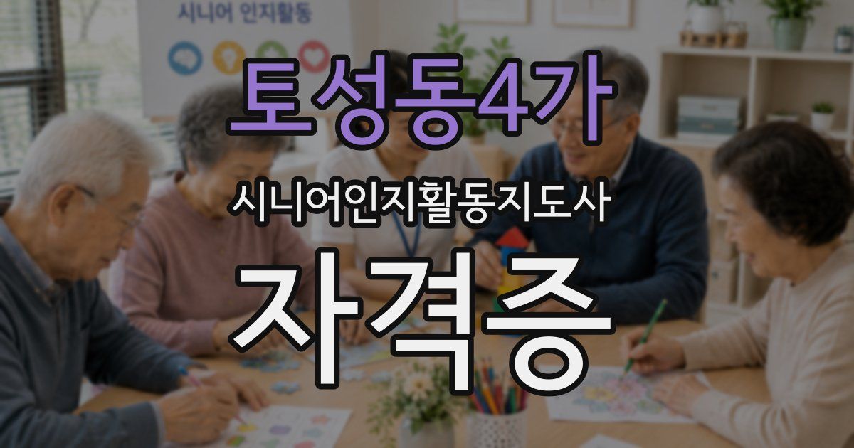 토성동4가 시니어인지활동지도사 자격증