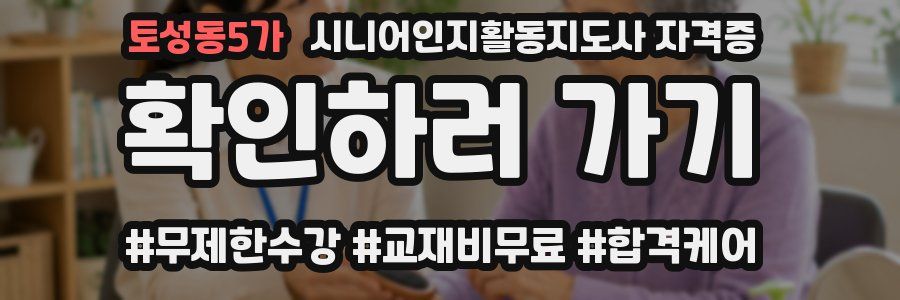 토성동5가 시니어인지활동지도사 자격증