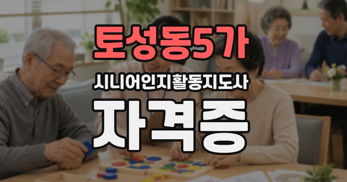 토성동5가 시니어인지활동지도사 자격증