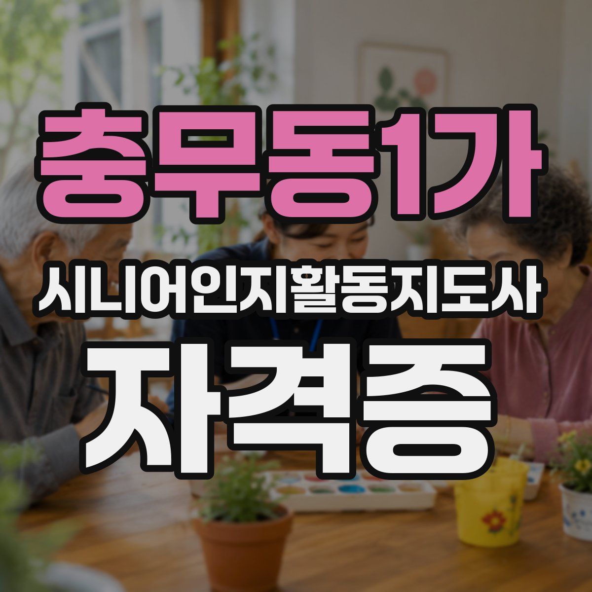 충무동1가 시니어인지활동지도사 자격증