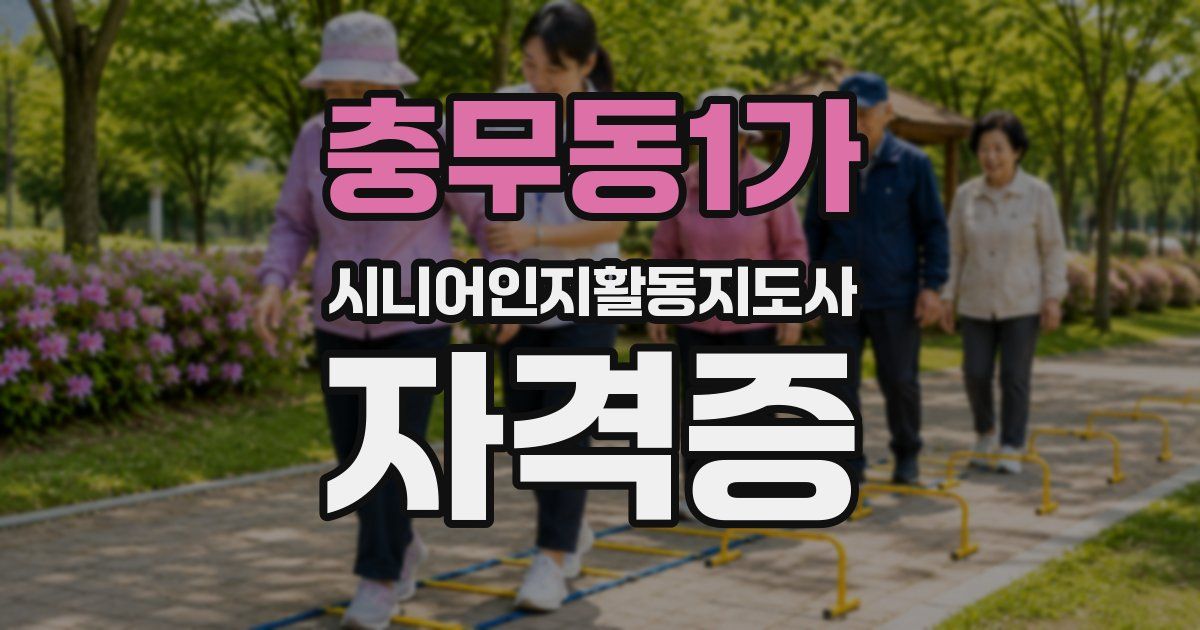 충무동1가 시니어인지활동지도사 자격증