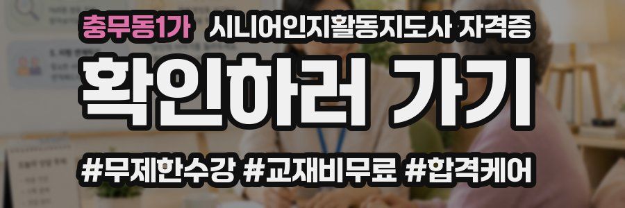 충무동1가 시니어인지활동지도사 자격증