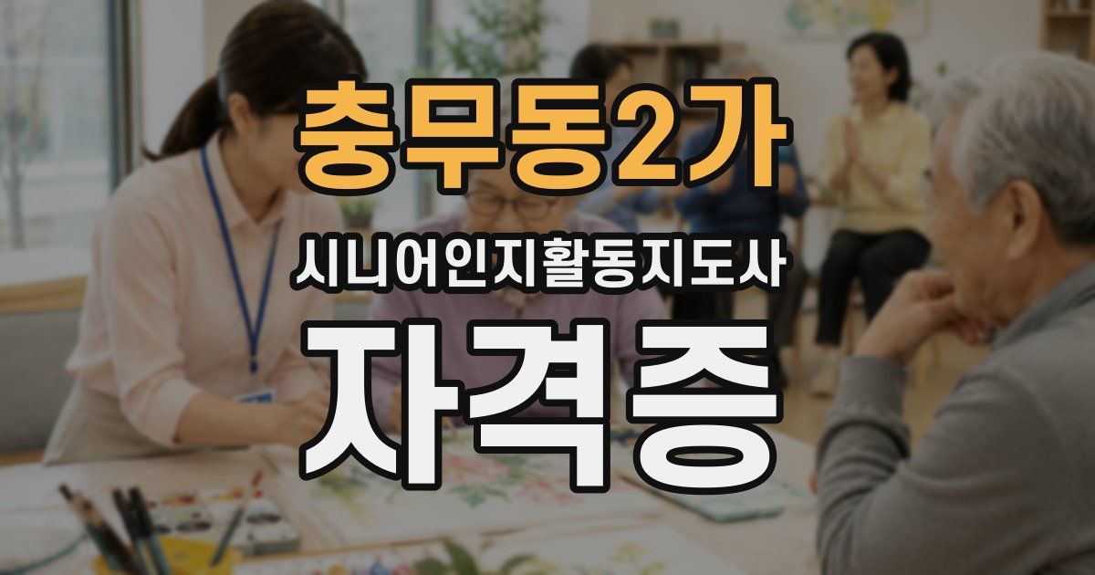 충무동2가 시니어인지활동지도사 자격증
