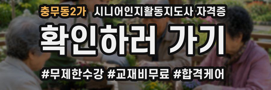 충무동2가 시니어인지활동지도사 자격증