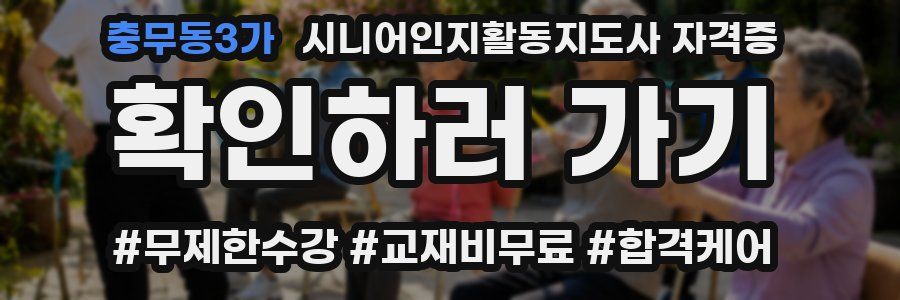 충무동3가 시니어인지활동지도사 자격증