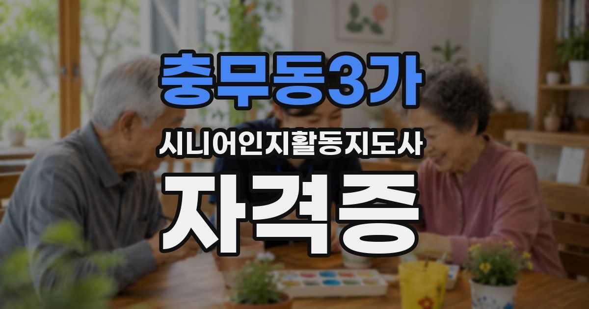 충무동3가 시니어인지활동지도사 자격증