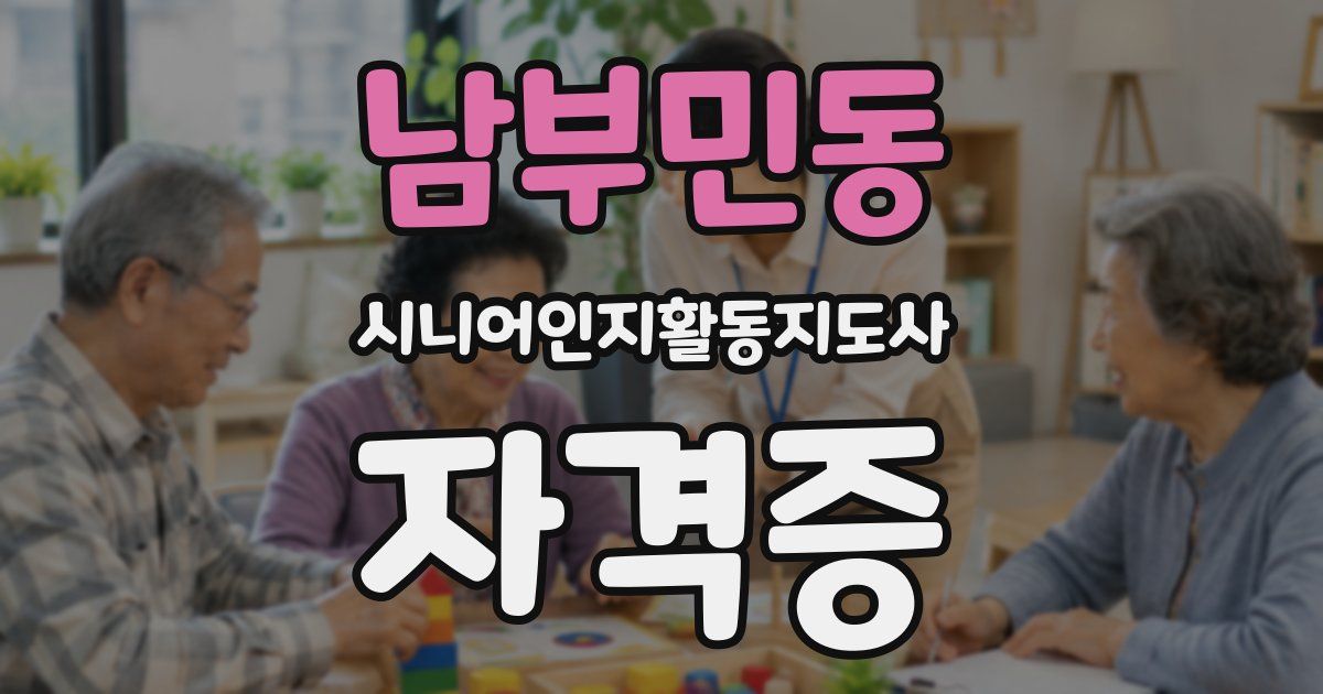 남부민동 시니어인지활동지도사 자격증