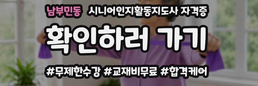 남부민동 시니어인지활동지도사 자격증