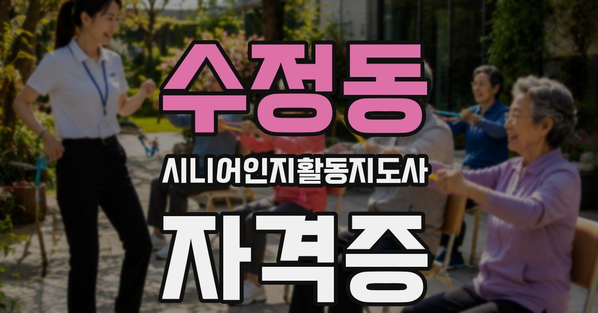 수정동 시니어인지활동지도사 자격증