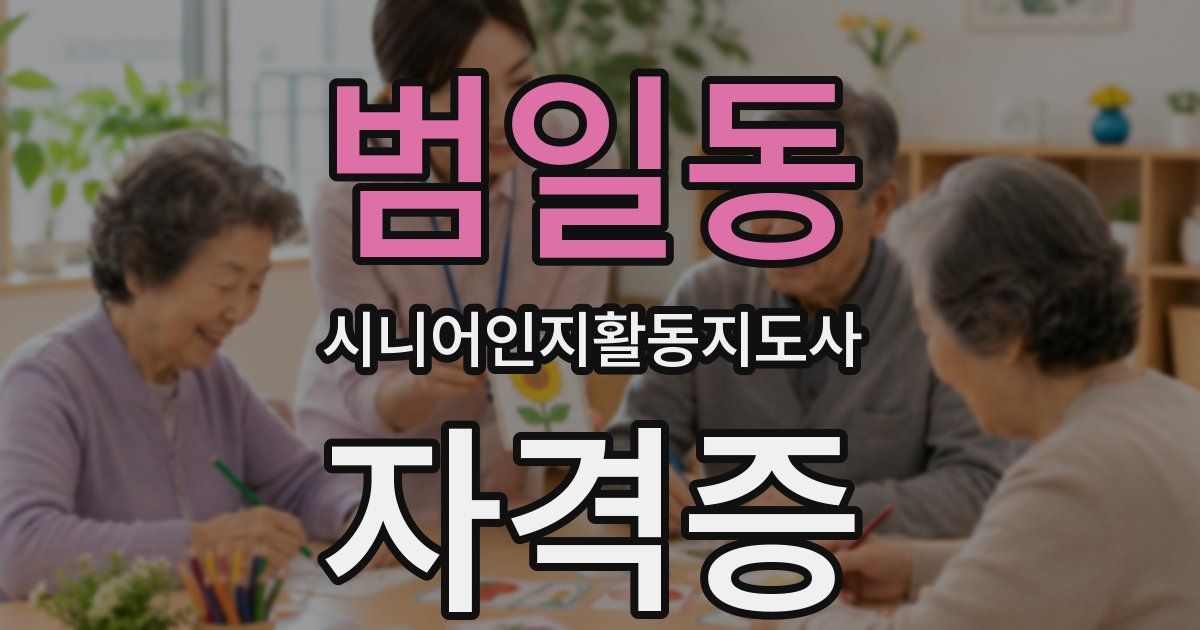 범일동 시니어인지활동지도사 자격증