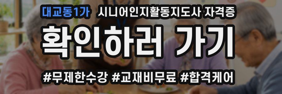 대교동1가 시니어인지활동지도사 자격증