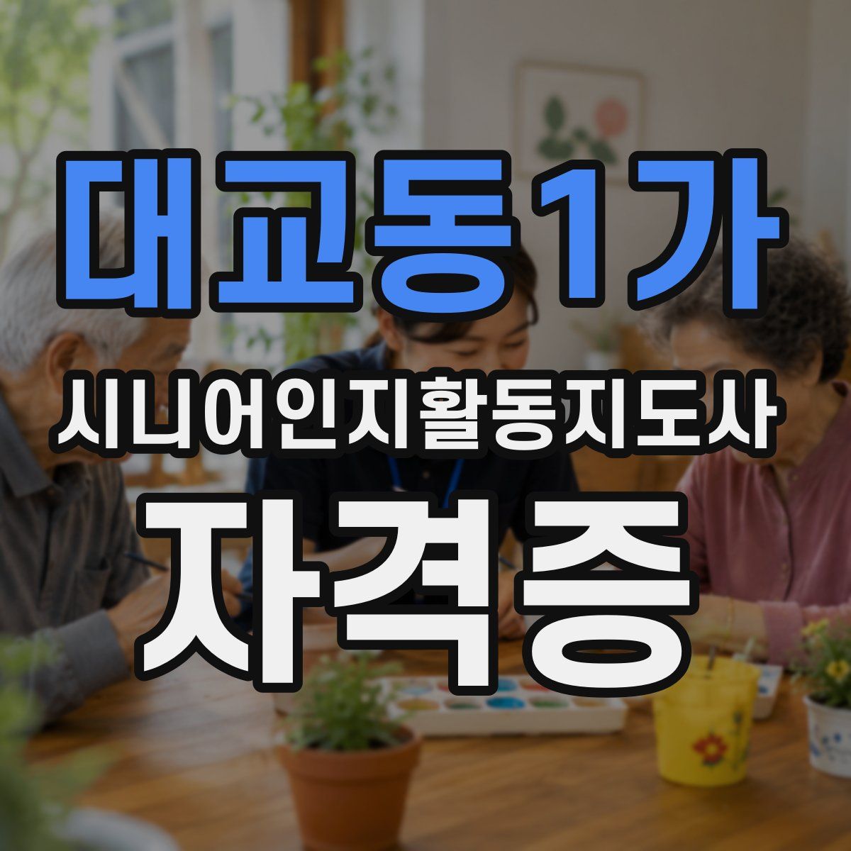 대교동1가 시니어인지활동지도사 자격증