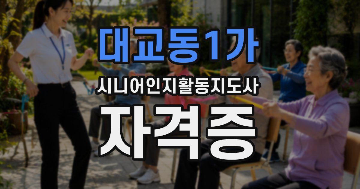 대교동1가 시니어인지활동지도사 자격증