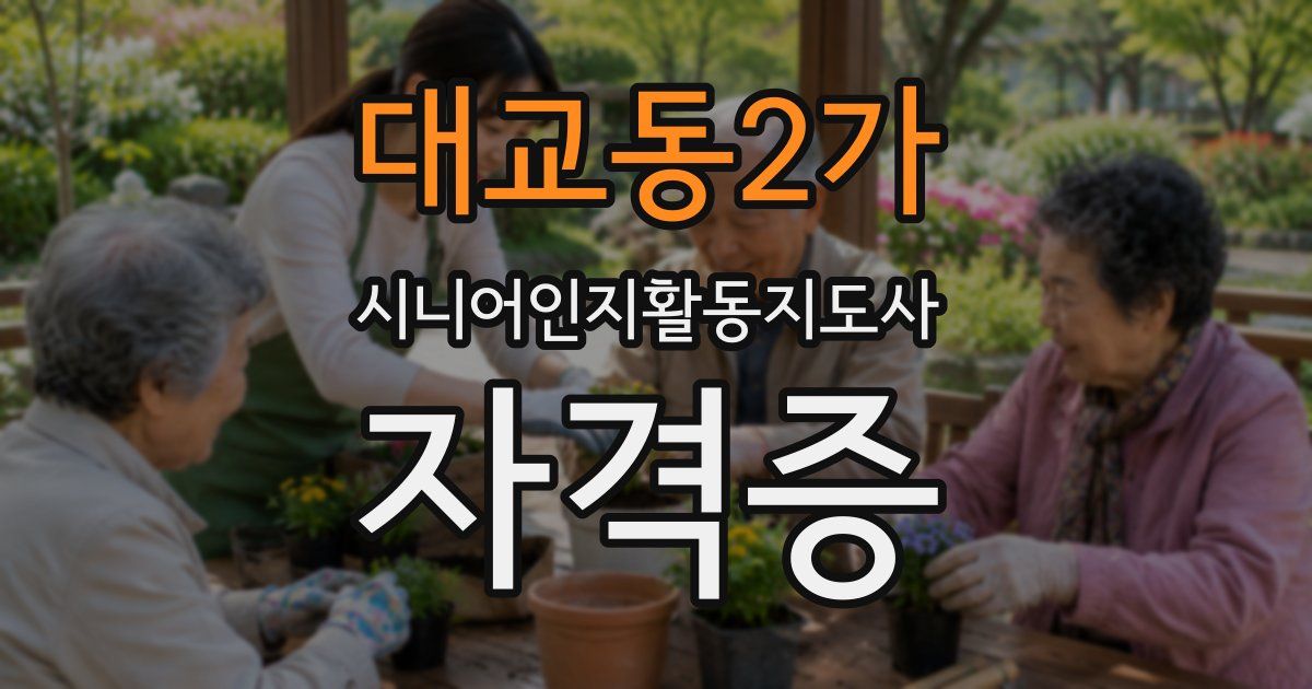 대교동2가 시니어인지활동지도사 자격증