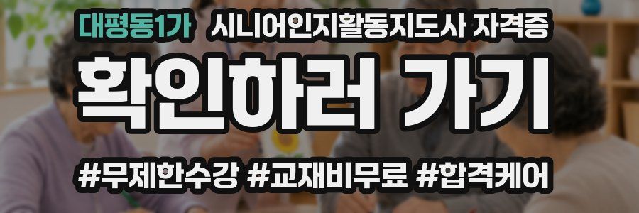 대평동1가 시니어인지활동지도사 자격증